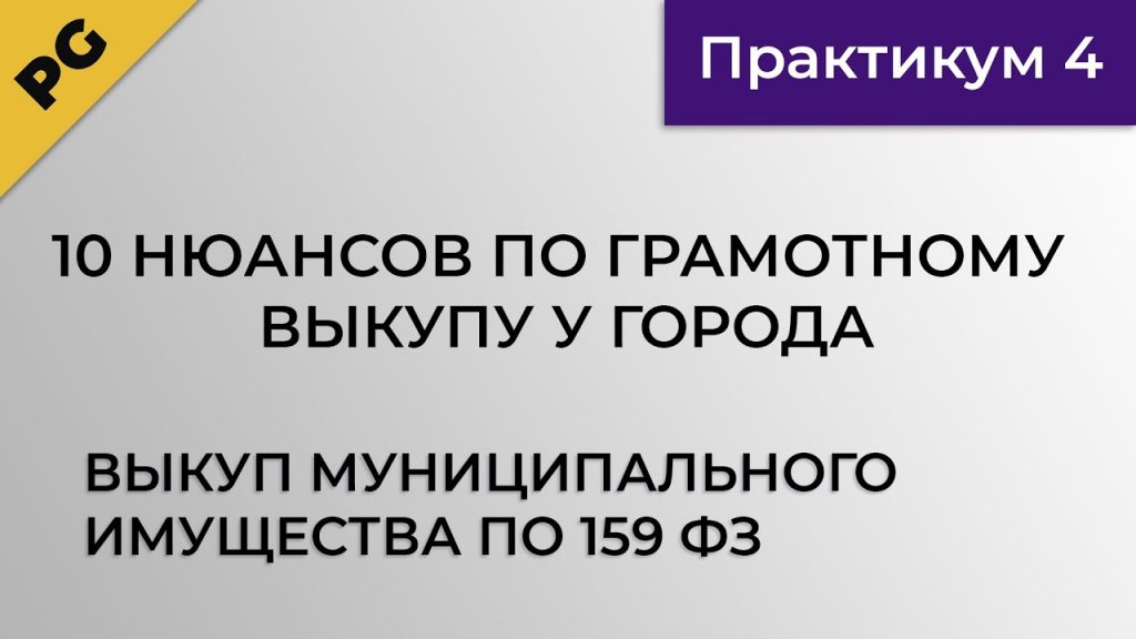 Фз 159 муниципальное имущество. Аренда от города с правом выкупа нежилого помещения